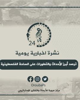 نشرة عروبة 24