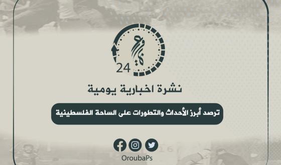 نشرة عروبة 24